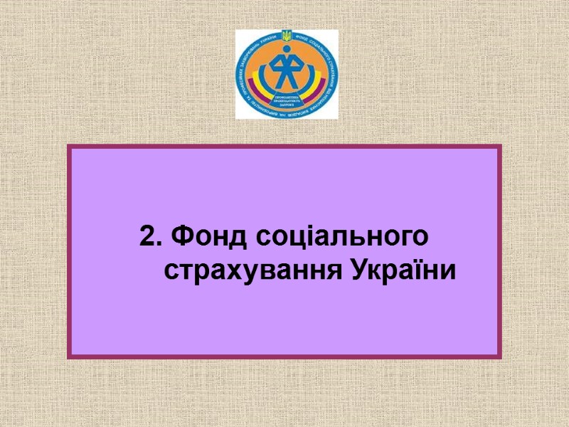 2. Фонд соціального страхування України